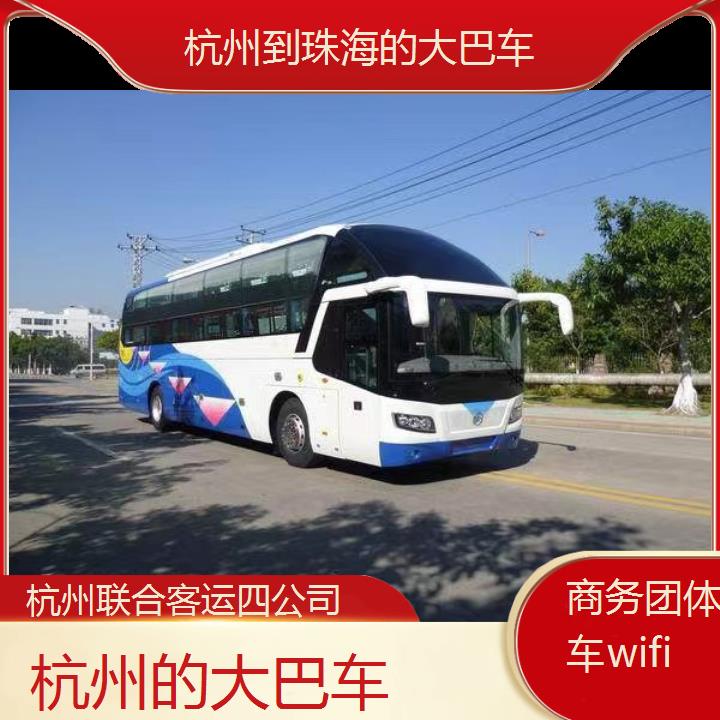 杭州到珠海的大巴车班次查询表（路线+票价）商务团体包车wifi