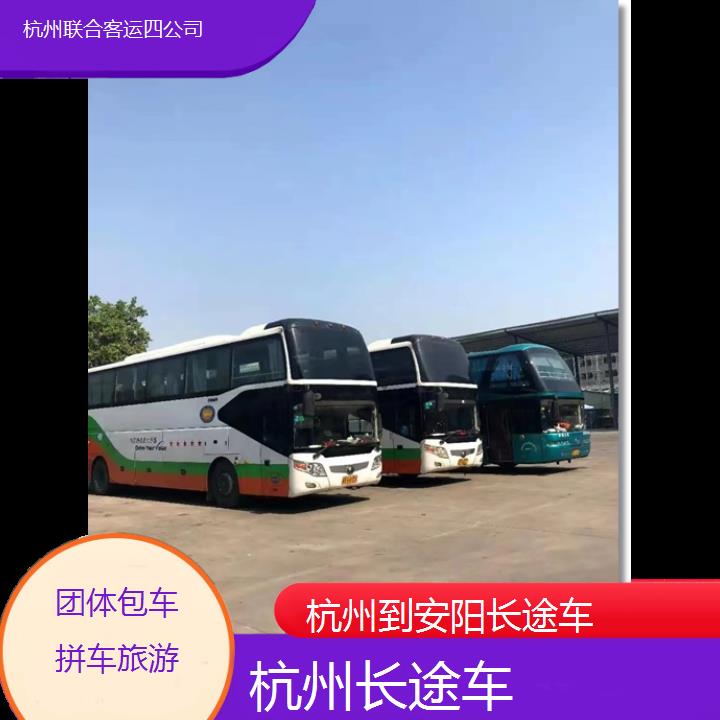 杭州到安阳长途车班次查询表（路线+票价）团体包车拼车旅游