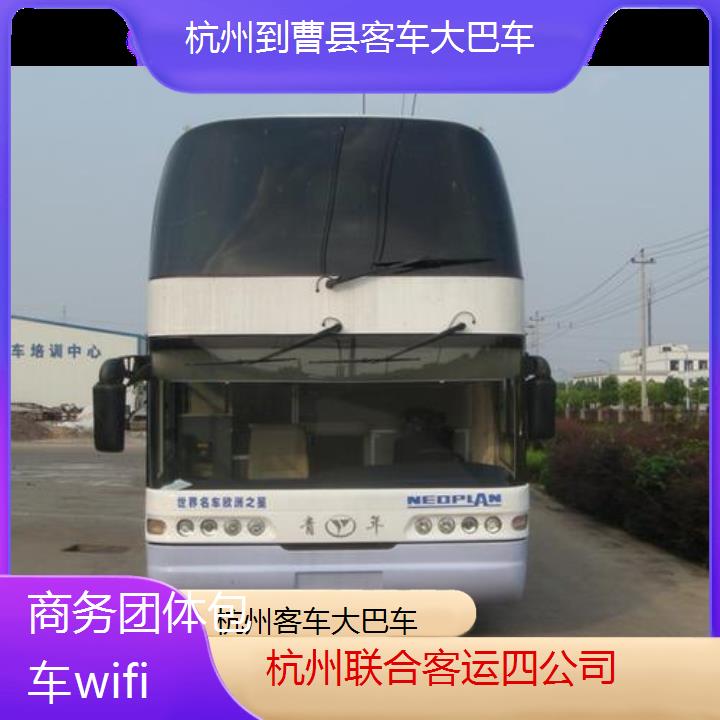 杭州到曹县客车大巴车班次查询表（路线+票价）商务团体包车wifi