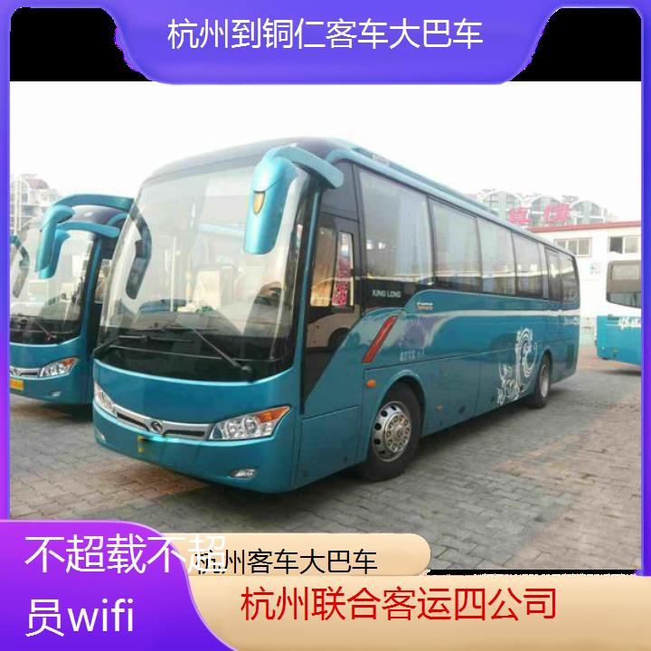 杭州到铜仁客车大巴车班次查询表（路线+票价）不超载不超员wifi