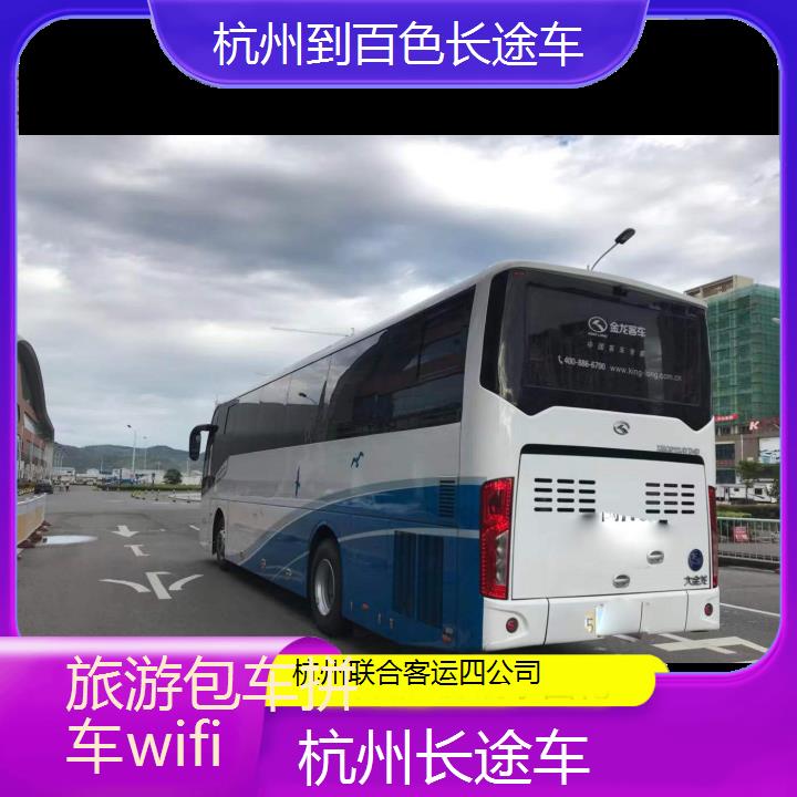 杭州到百色长途车班次查询表（路线+票价）旅游包车拼车wifi