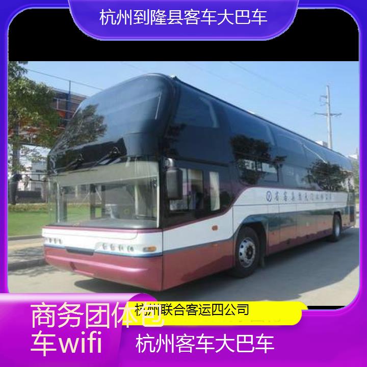 杭州到隆县客车大巴车班次查询表（路线+票价）商务团体包车wifi