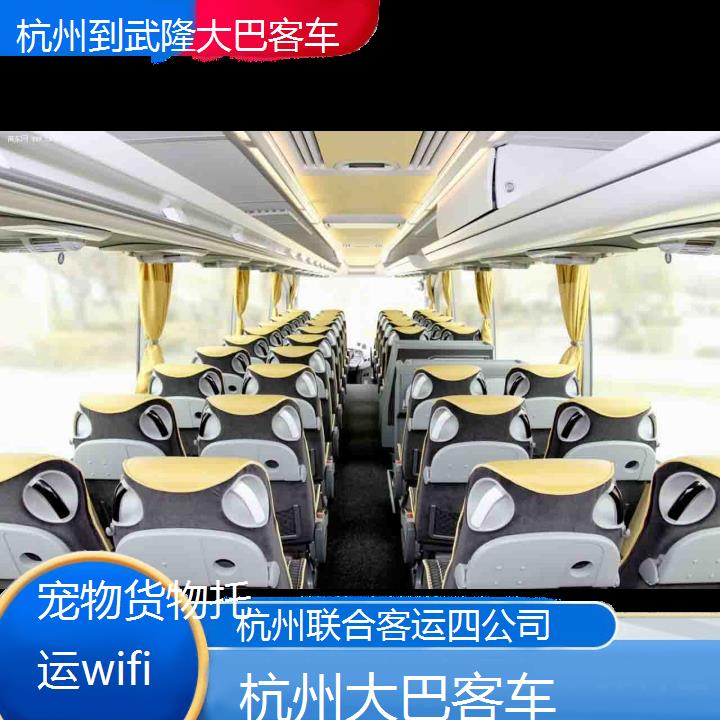 杭州到武隆大巴客车班次查询表（路线+票价）货物托运wifi