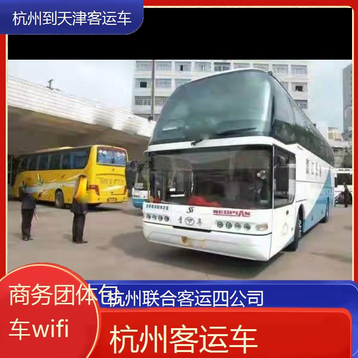 杭州到天津客运车班次查询表（路线+票价）商务团体包车wifi