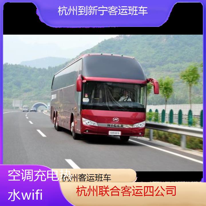 杭州到新宁客运班车班次查询表（路线+票价）空调充电热水wifi