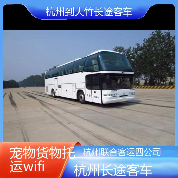 杭州到大竹长途客车班次查询表（路线+票价）货物托运wifi