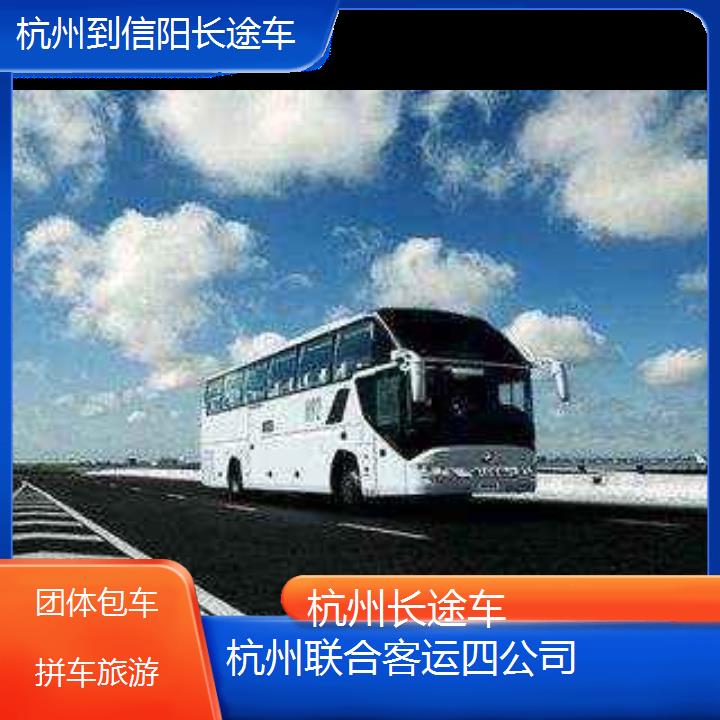 杭州到信阳长途车班次查询表（路线+票价）团体包车拼车旅游