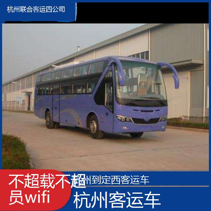 杭州到定西客运车班次查询表（路线+票价）不超载不超员wifi