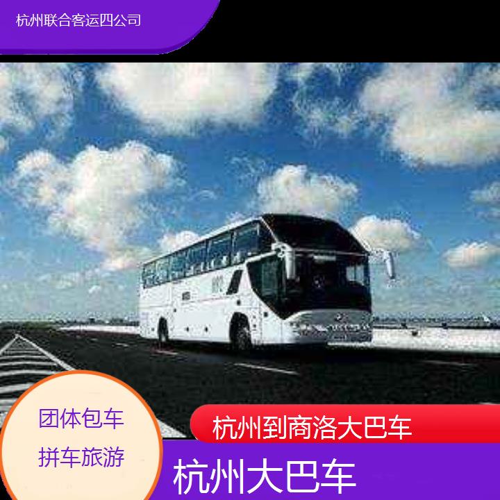 杭州到商洛大巴车班次查询表（路线+票价）团体包车拼车旅游