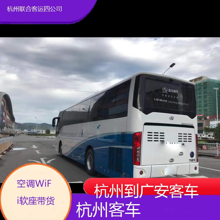 杭州到广安客车班次查询表（路线+票价）空调WiFi软座带货