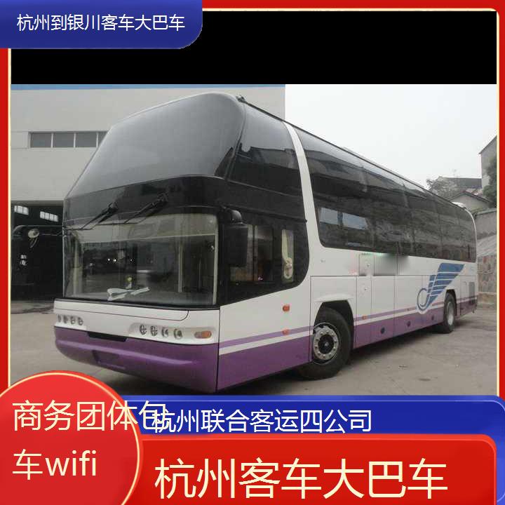 杭州到银川客车大巴车班次查询表（路线+票价）商务团体包车wifi