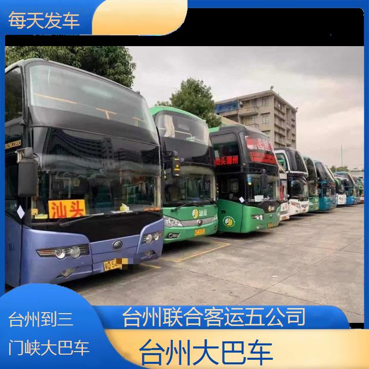 台州到三门峡大巴车班次查询表（路线+票价）每天发车