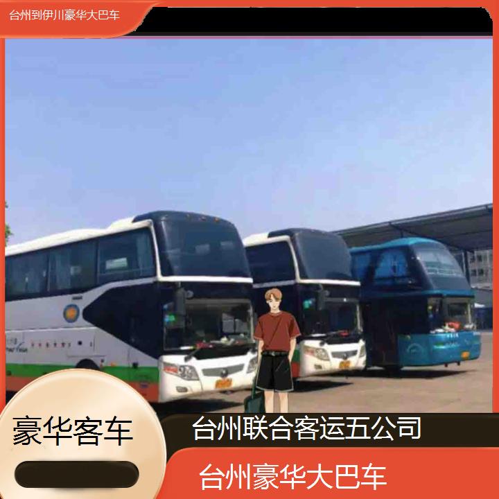 台州到伊川豪华大巴车班次查询表（路线+票价）豪华客车