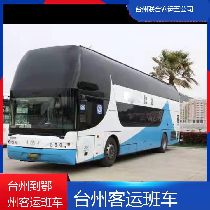 台州到鄂州客运班车班次查询表（路线+票价）每天发车