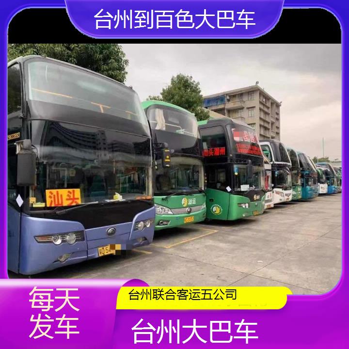 台州到百色大巴车班次查询表（路线+票价）每天发车