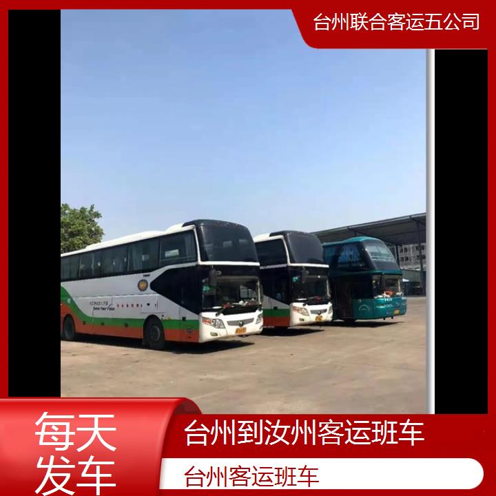 台州到汝州客运班车班次查询表（路线+票价）每天发车