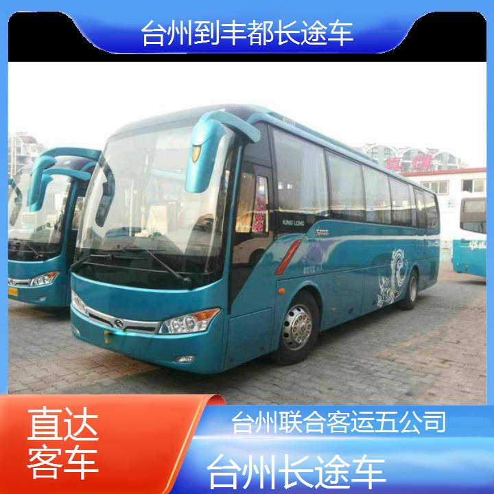 台州到丰都长途车班次查询表（路线+票价）直达客车