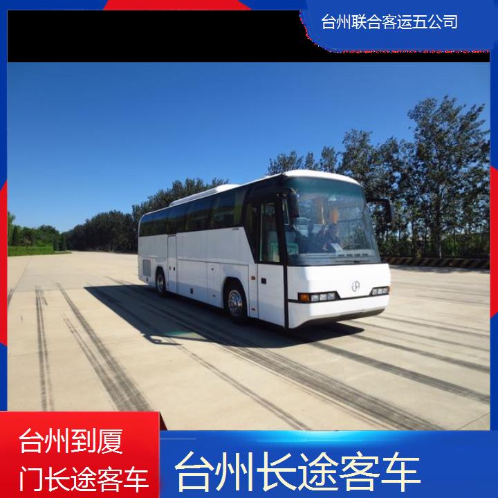 台州到厦门长途客车班次查询表（路线+票价）每天发车