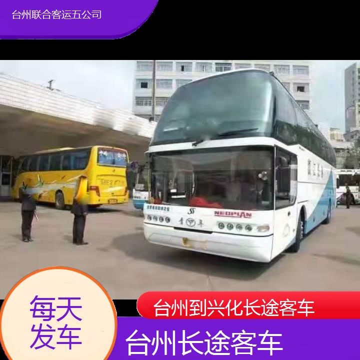 台州到兴化长途客车班次查询表（路线+票价）每天发车