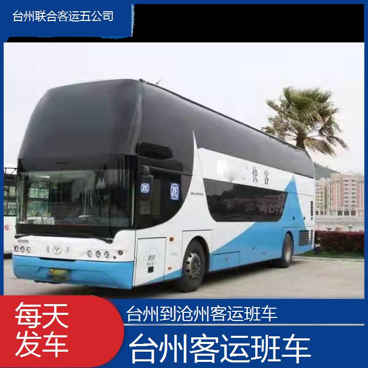 台州到沧州客运班车班次查询表（路线+票价）每天发车