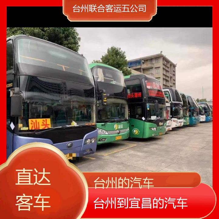 台州到宜昌的汽车班次查询表（路线+票价）直达客车