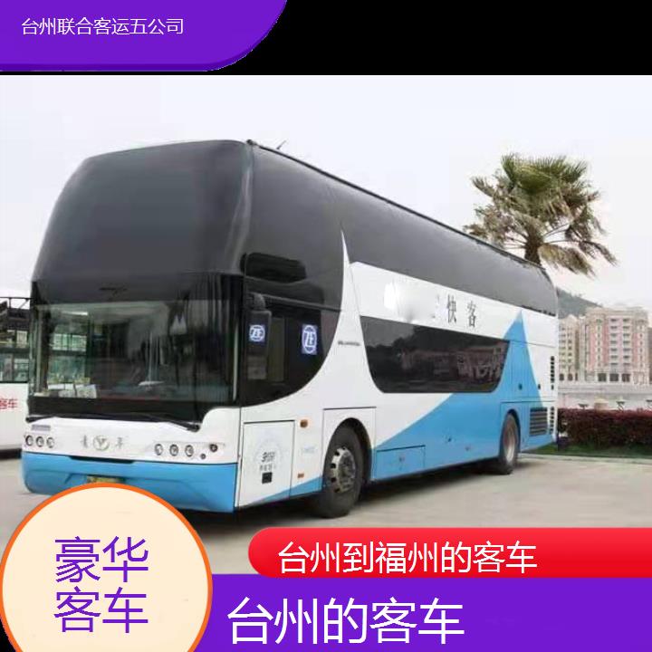 台州到福州的客车班次查询表（路线+票价）豪华客车