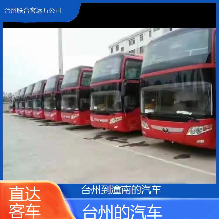 台州到潼南的汽车班次查询表（路线+票价）直达客车