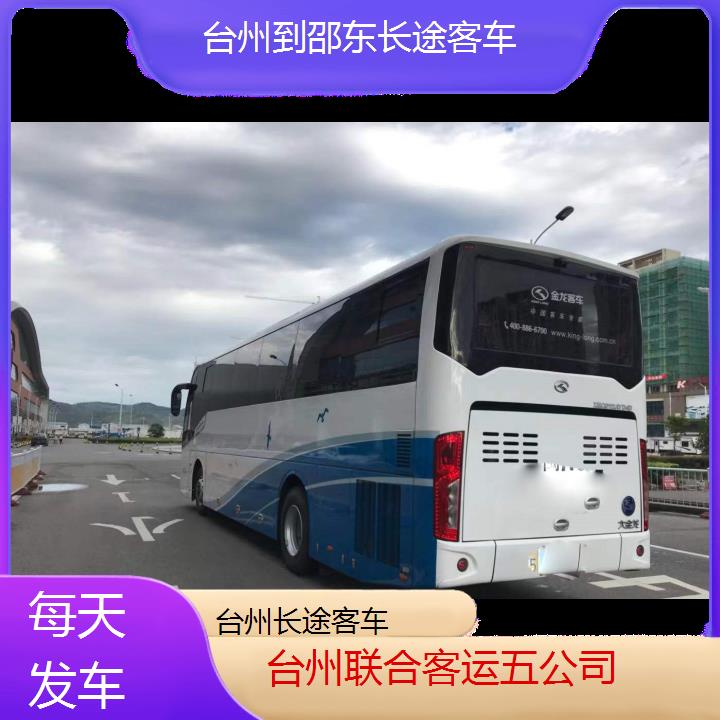 台州到邵东长途客车班次查询表（路线+票价）每天发车