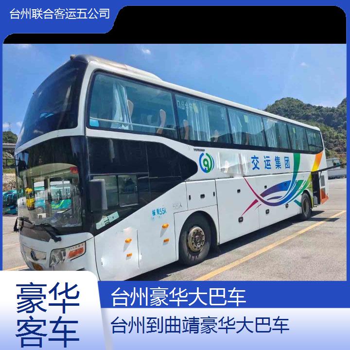 台州到曲靖豪华大巴车班次查询表（路线+票价）豪华客车