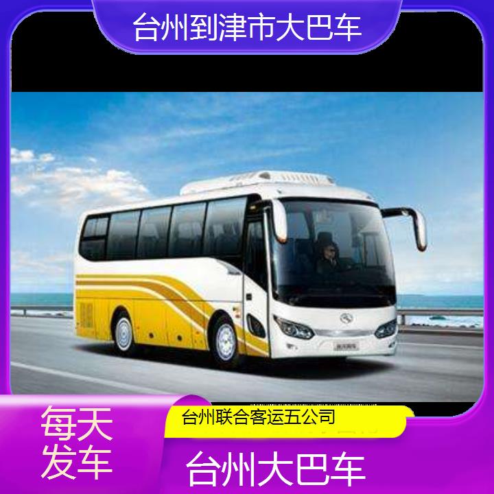 台州到津市大巴车班次查询表（路线+票价）每天发车