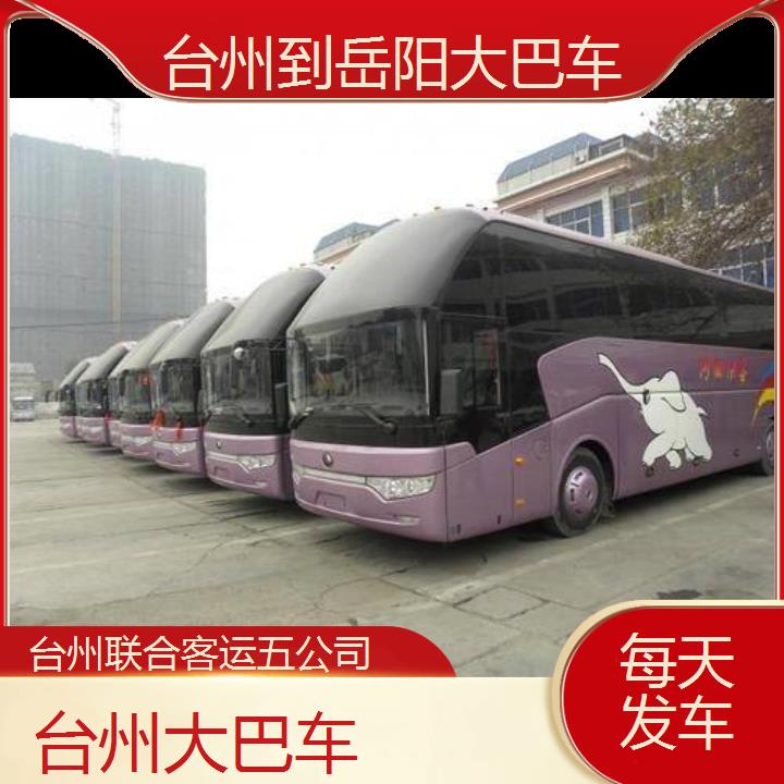 台州到岳阳大巴车班次查询表（路线+票价）每天发车