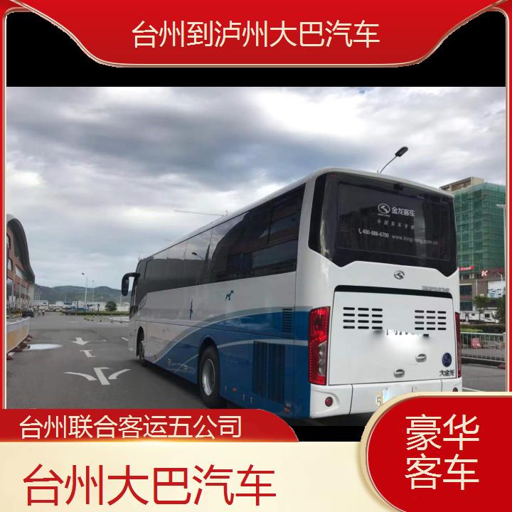 台州到泸州大巴汽车班次查询表（路线+票价）豪华客车