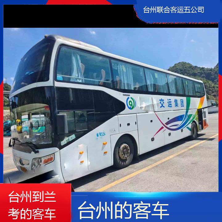 台州到兰考的客车班次查询表（路线+票价）豪华客车