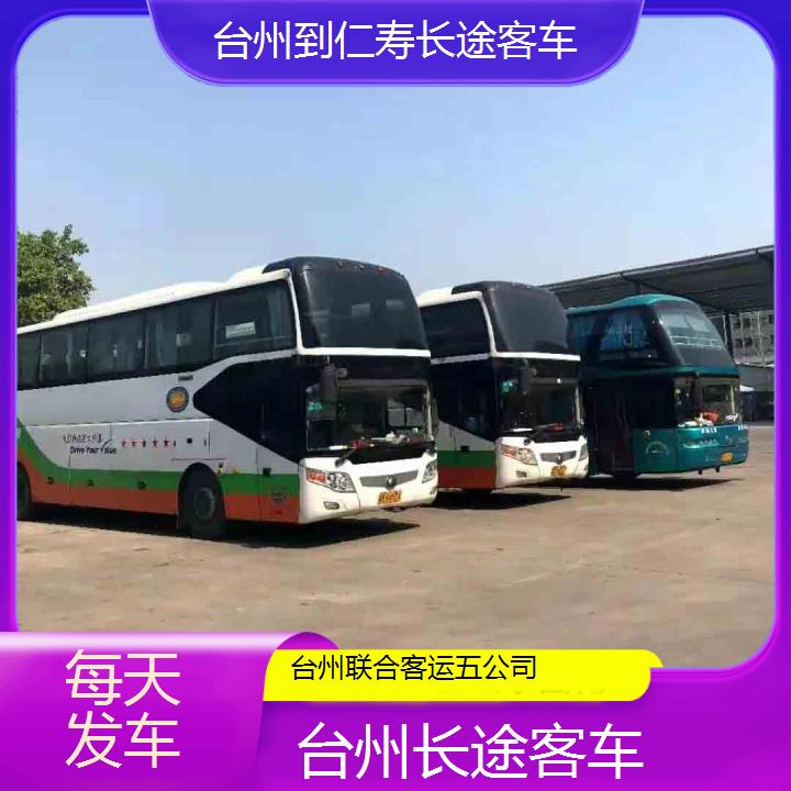 台州到仁寿长途客车班次查询表（路线+票价）每天发车