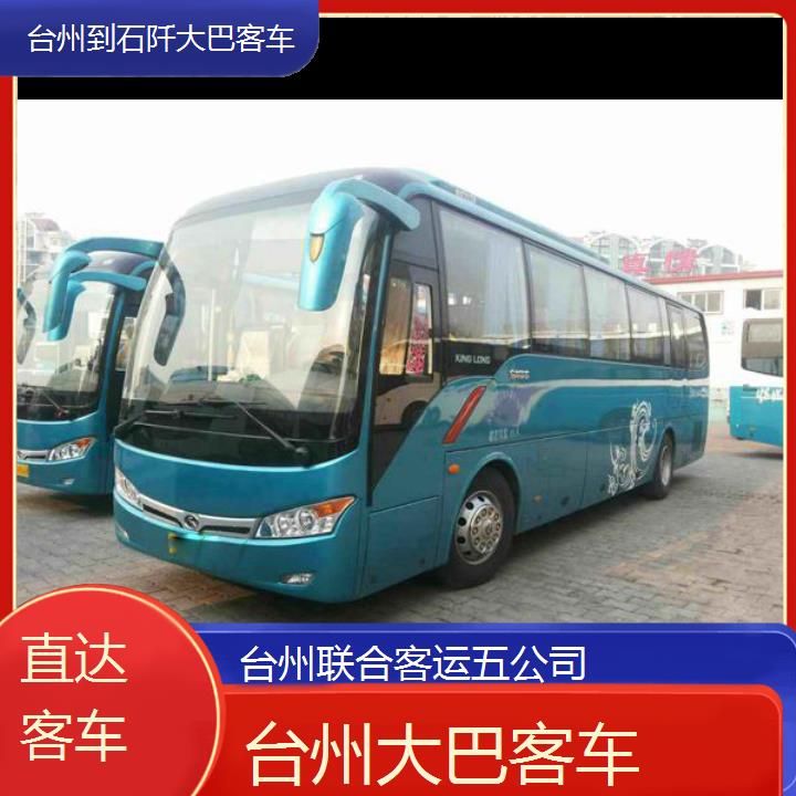 台州到石阡大巴客车班次查询表（路线+票价）直达客车