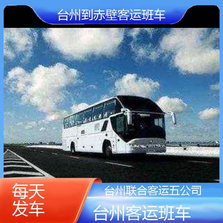 台州到赤壁客运班车班次查询表（路线+票价）每天发车