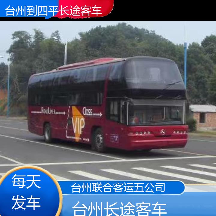 台州到四平长途客车班次查询表（路线+票价）每天发车