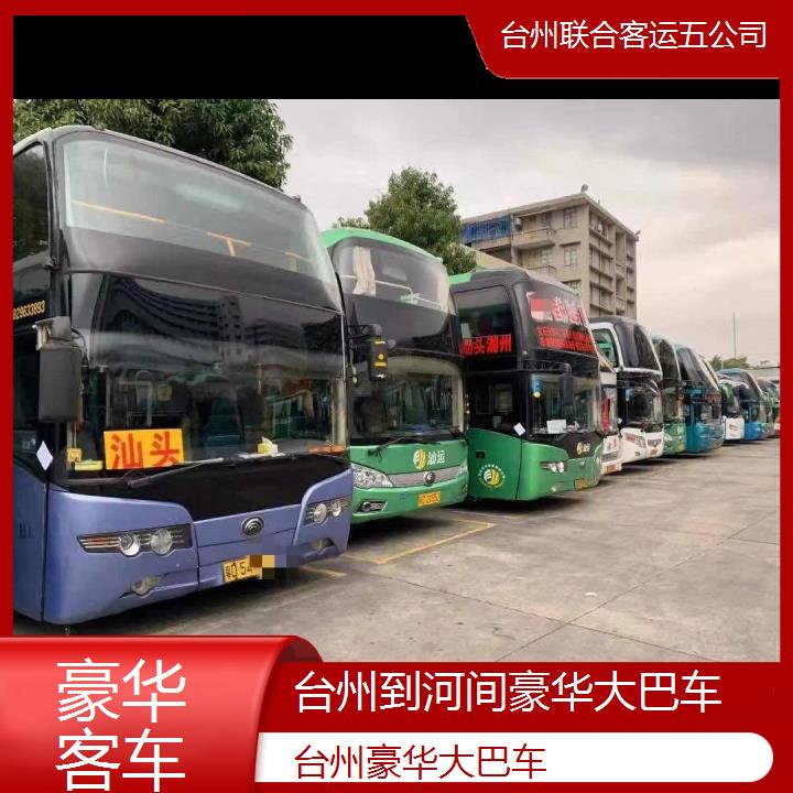 台州到河间豪华大巴车班次查询表（路线+票价）豪华客车