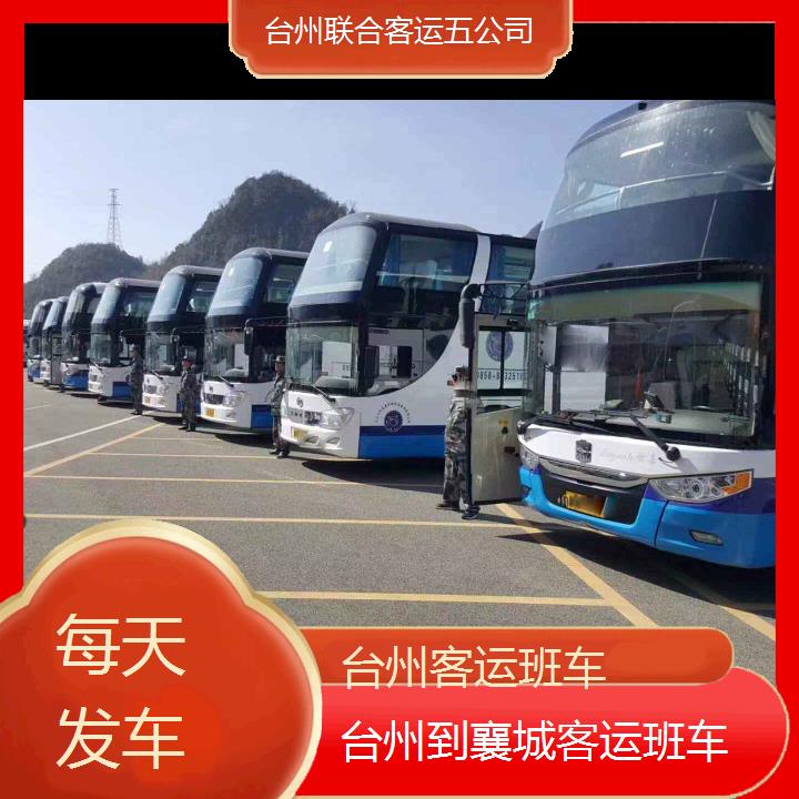 台州到襄城客运班车班次查询表（路线+票价）每天发车