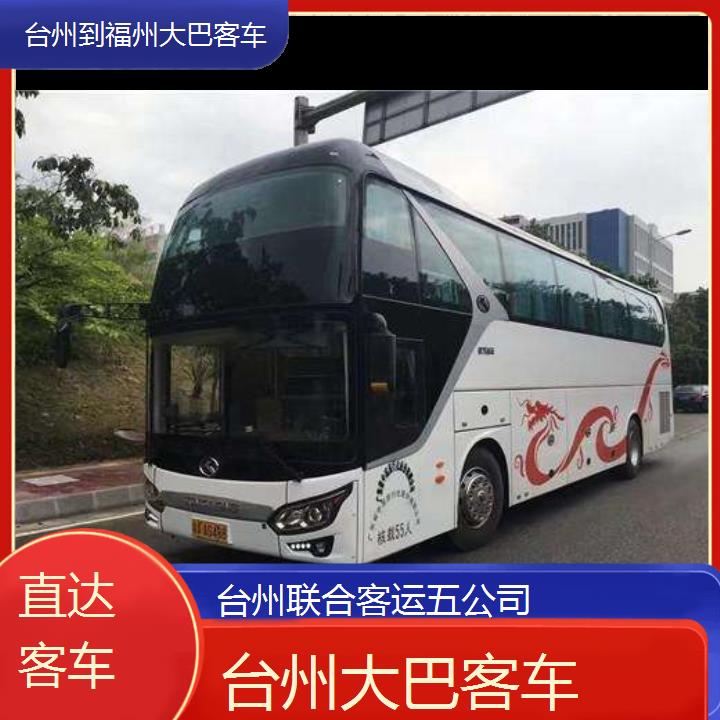 台州到福州大巴客车班次查询表（路线+票价）直达客车