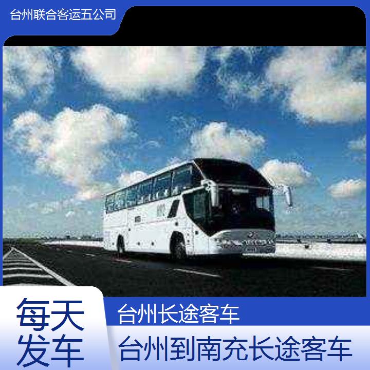 台州到南充长途客车班次查询表（路线+票价）每天发车