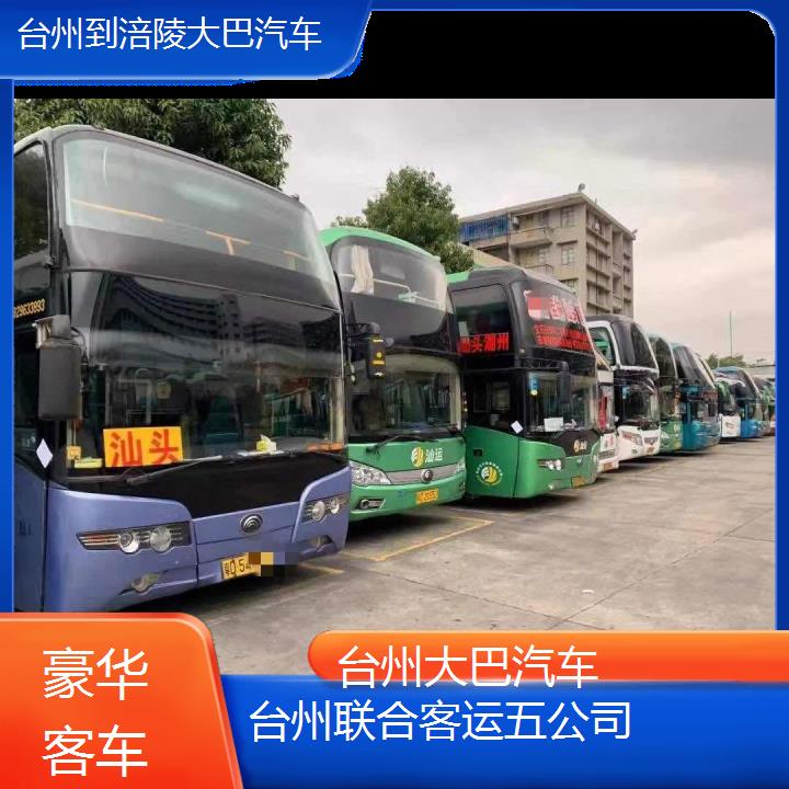 台州到涪陵大巴汽车班次查询表（路线+票价）豪华客车