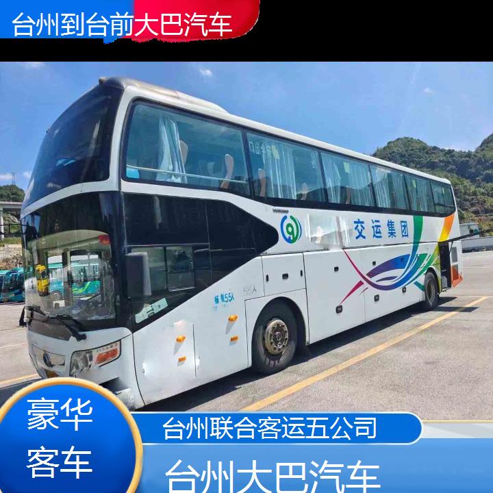 台州到台前大巴汽车班次查询表（路线+票价）豪华客车