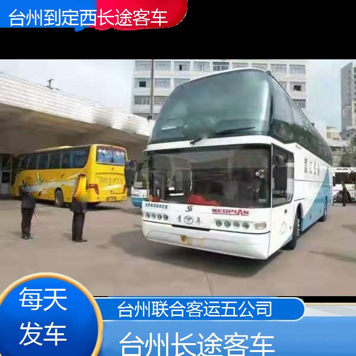 台州到定西长途客车班次查询表（路线+票价）每天发车