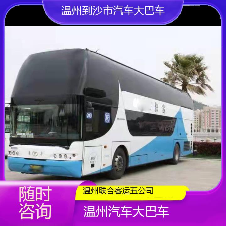 温州到沙市汽车大巴车班次查询表（路线+票价）随时咨询