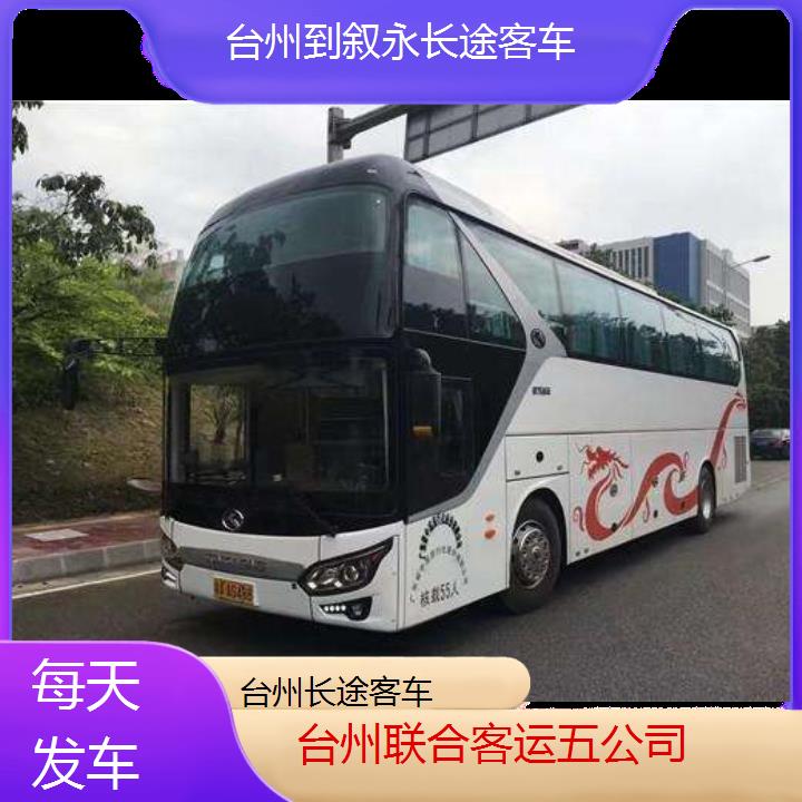 台州到叙永长途客车班次查询表（路线+票价）每天发车