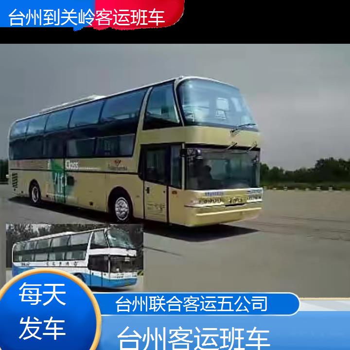 台州到关岭客运班车班次查询表（路线+票价）每天发车