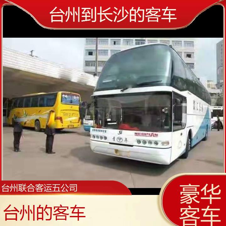 台州到长沙的客车班次查询表（路线+票价）豪华客车