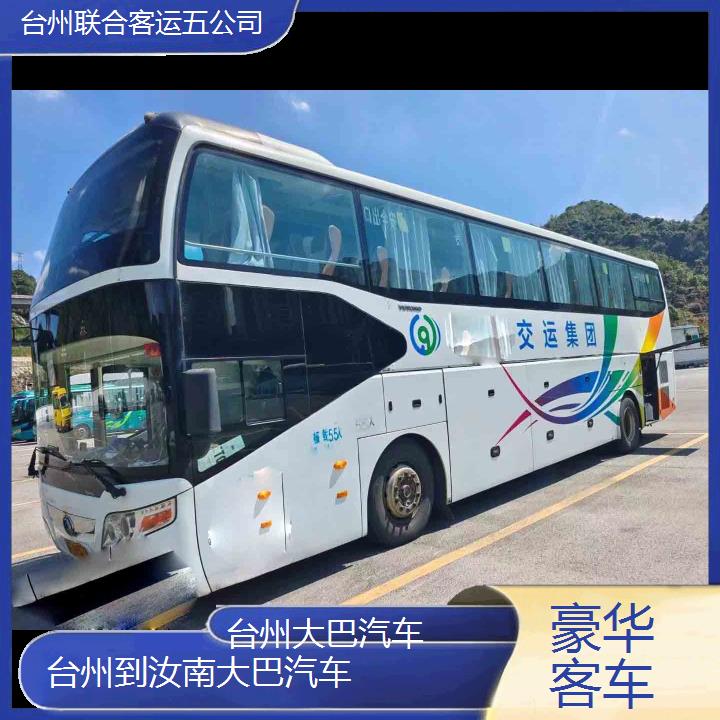 台州到汝南大巴汽车班次查询表（路线+票价）豪华客车