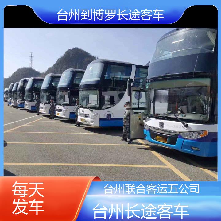 台州到博罗长途客车班次查询表（路线+票价）每天发车